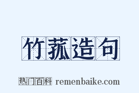 竹菰造句是什么意思的图片